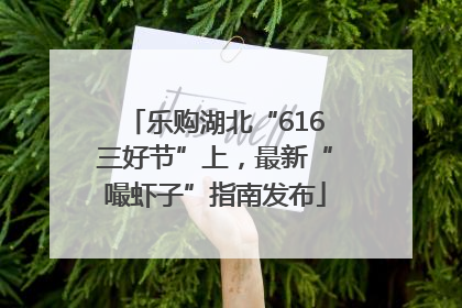 乐购湖北“616三好节”上，最新“嘬虾子”指南发布