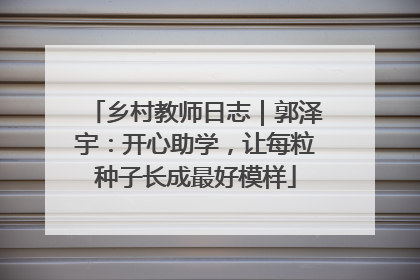 乡村教师日志｜郭泽宇：开心助学，让每粒种子长成最好模样