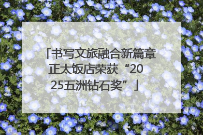 书写文旅融合新篇章 正太饭店荣获“2025五洲钻石奖”