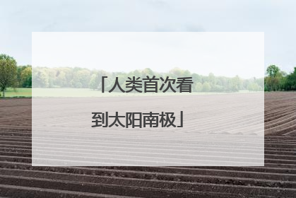 人类首次看到太阳南极