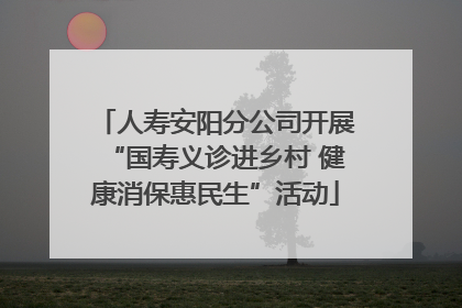 人寿安阳分公司开展“国寿义诊进乡村 健康消保惠民生”活动