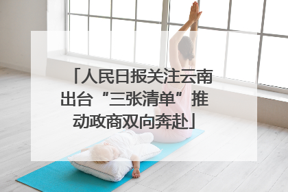 人民日报关注云南出台“三张清单”推动政商双向奔赴