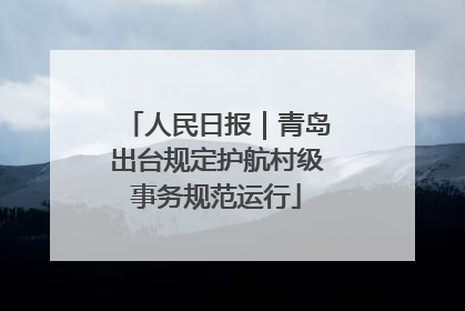 人民日报｜青岛出台规定护航村级事务规范运行