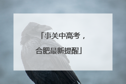 事关中高考，合肥最新提醒