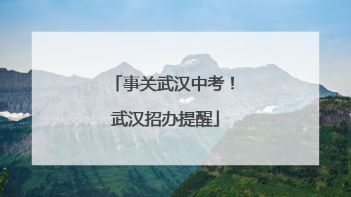 事关武汉中考！武汉招办提醒