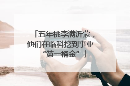 五年桃李满沂蒙，他们在临科挖到事业“第一桶金”