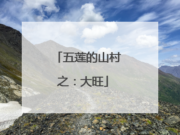 五莲的山村之：大旺