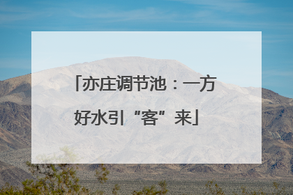亦庄调节池：一方好水引“客”来