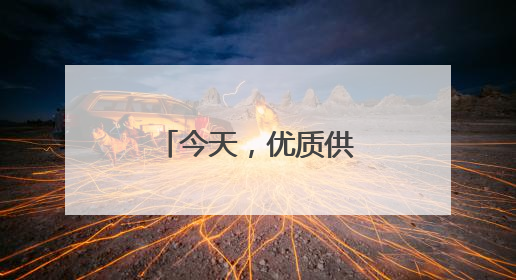 今天，优质供给从何而来？