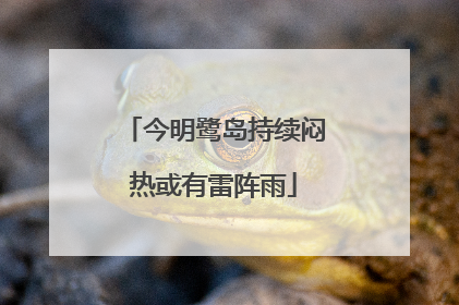 今明鹭岛持续闷热或有雷阵雨
