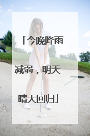 今晚降雨减弱，明天晴天回归
