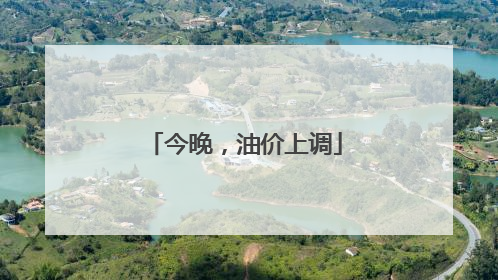 今晚，油价上调