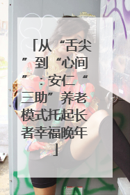 从“舌尖”到“心间”：安仁“三助”养老模式托起长者幸福晚年