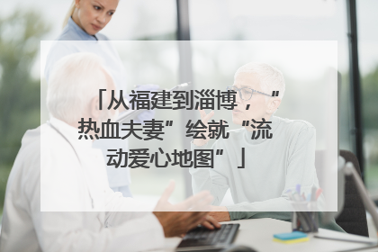从福建到淄博，“热血夫妻”绘就“流动爱心地图”