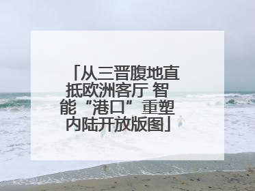 从三晋腹地直抵欧洲客厅 智能“港口”重塑内陆开放版图