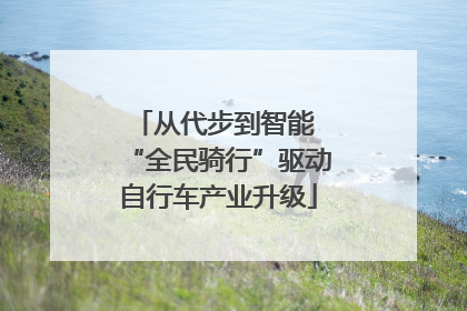 从代步到智能 “全民骑行”驱动自行车产业升级