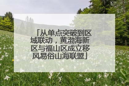 从单点突破到区域联动，黄渤海新区与福山区成立移风易俗山海联盟