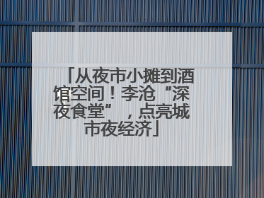 从夜市小摊到酒馆空间！李沧“深夜食堂”，点亮城市夜经济