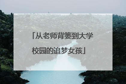 从老师背篓到大学校园的追梦女孩