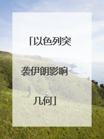 以色列突袭伊朗影响几何