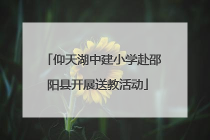 仰天湖中建小学赴邵阳县开展送教活动