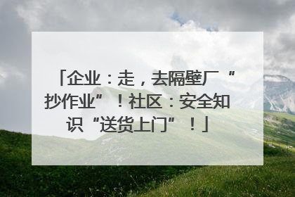 企业：走，去隔壁厂“抄作业”！社区：安全知识“送货上门”！
