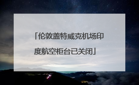 伦敦盖特威克机场印度航空柜台已关闭