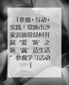 参观+互动+实践！常熟市沙家浜镇常昆村开展“爱‘新’之旅‘蔬’适生活”参观学习活动
