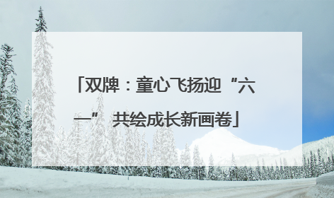 双牌：童心飞扬迎“六一” 共绘成长新画卷