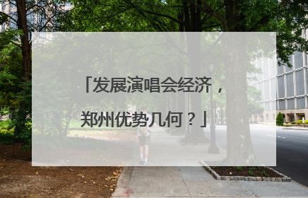 发展演唱会经济，郑州优势几何？