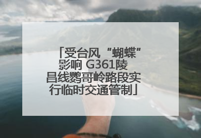 受台风“蝴蝶”影响 G361陵昌线鹦哥岭路段实行临时交通管制