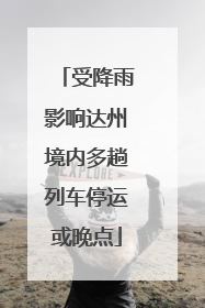 受降雨影响达州境内多趟列车停运或晚点