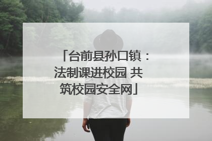 台前县孙口镇：法制课进校园 共筑校园安全网