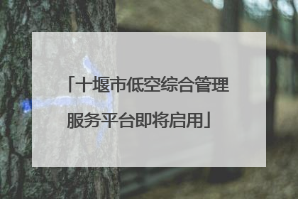 十堰市低空综合管理服务平台即将启用