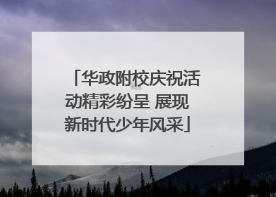 华政附校庆祝活动精彩纷呈 展现新时代少年风采