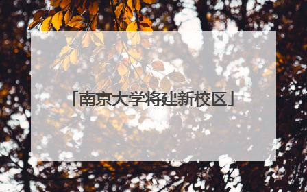 南京大学将建新校区