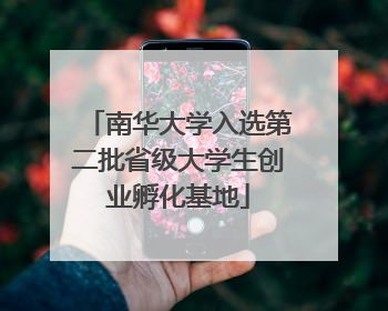 南华大学入选第二批省级大学生创业孵化基地