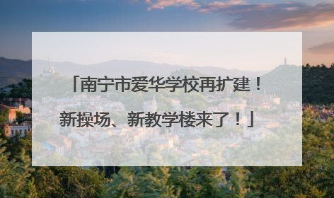 南宁市爱华学校再扩建！新操场、新教学楼来了！