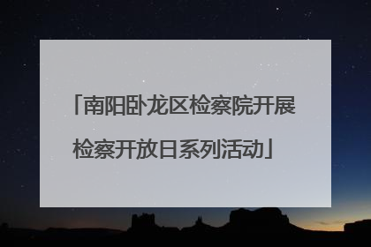 南阳卧龙区检察院开展检察开放日系列活动
