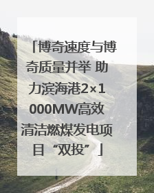 博奇速度与博奇质量并举 助力滨海港2×1000MW高效清洁燃煤发电项目“双投”
