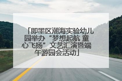 即墨区潮海实验幼儿园举办“梦想起航 童心飞扬”文艺汇演暨端午游园会活动