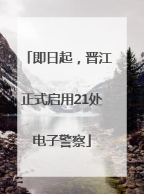 即日起，晋江正式启用21处电子警察