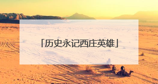 历史永记西庄英雄