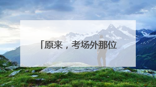 原来，考场外那位备受网友关注的女铁骑，是她呀！