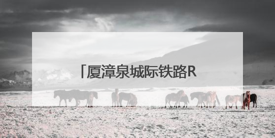 厦漳泉城际铁路R1线（泉州段）项目启动现场勘察