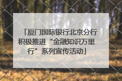 厦门国际银行北京分行积极推进“金融知识万里行”系列宣传活动