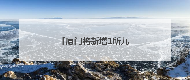 厦门将新增1所九年一贯制学校！