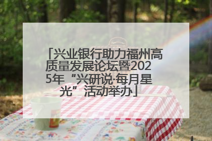 兴业银行助力福州高质量发展论坛暨2025年“兴研说·每月星光”活动举办
