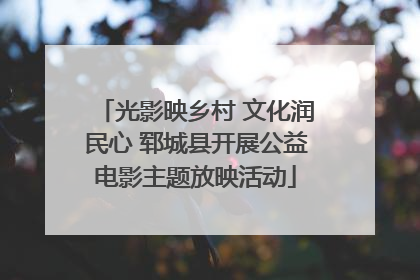 光影映乡村 文化润民心 郓城县开展公益电影主题放映活动