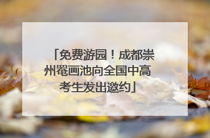 免费游园！成都崇州罨画池向全国中高考生发出邀约